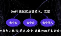 IM钱包二维码：快速、安全、便捷的数字支付方式