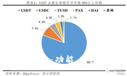 雷达钱包和数字人民钱包：功能、安全性以及使用体验对比