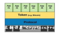 加密钱包的英文翻译是＂Cryptocurrency Wallet＂。