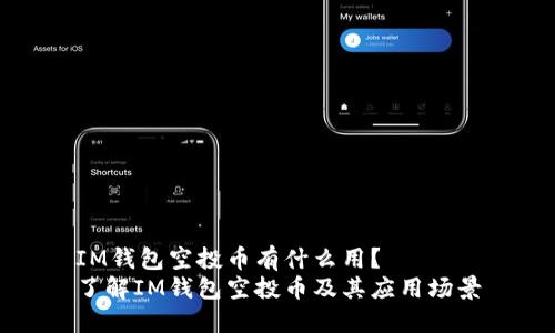 IM钱包空投币有什么用？
了解IM钱包空投币及其应用场景
