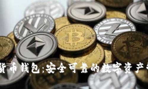 NB数字货币钱包：安全可靠的数字资产管理工具