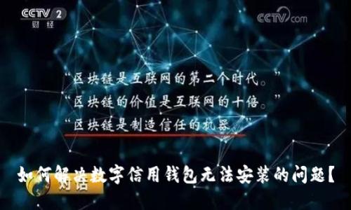 如何解决数字信用钱包无法安装的问题？