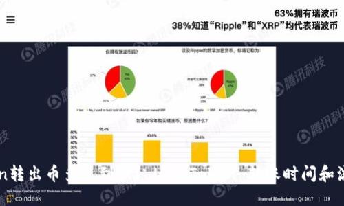 imToken转出币多久到账？ | imToken 转账时间和流程详解