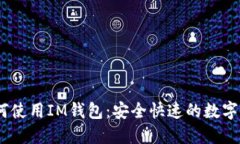 CNNS如何使用IM钱包：安全快速的数字货币支付