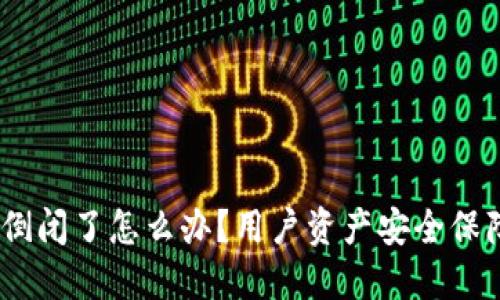 imToken 倒闭了怎么办？用户资产安全保障措施详解