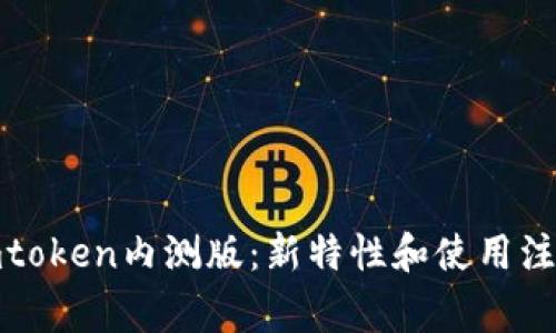 探秘imtoken内测版：新特性和使用注意事项