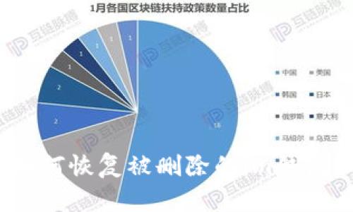 如何恢复被删除的im钱包？