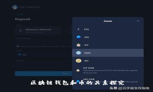 区块链钱包和币的关系探究