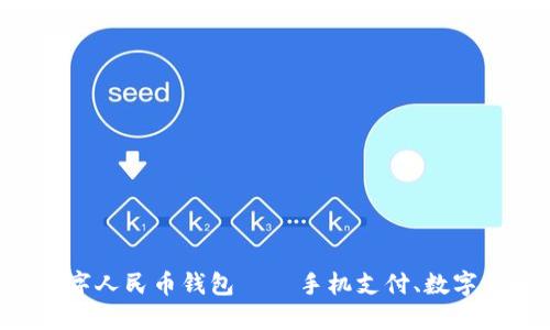 中国最值钱数字人民币钱包 — 手机支付、数字货币、移动支付