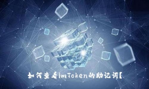 如何查看imToken的助记词？