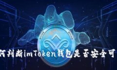 如何判断imToken钱包是否安全可靠？