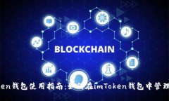 imToken钱包使用指南：如何在imToken钱包中管理代币