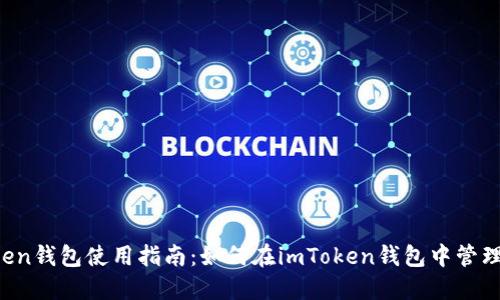 imToken钱包使用指南：如何在imToken钱包中管理代币？