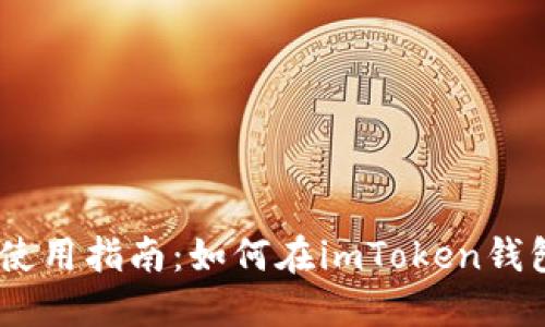 imToken钱包使用指南：如何在imToken钱包中管理代币？