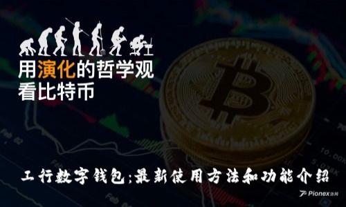 工行数字钱包：最新使用方法和功能介绍