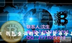 使用 IM 钱包查询特定加密货币全名的方法