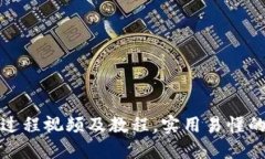 数字钱包支付过程视频及教程，实用易懂的数字