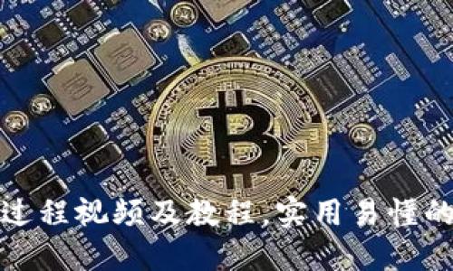 数字钱包支付过程视频及教程，实用易懂的数字钱包教程