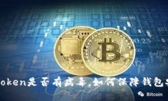 imToken是否有病毒，如何保障钱包安全