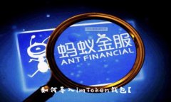 如何导入imToken钱包？