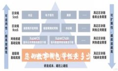 您的数字钱包等级是多少？