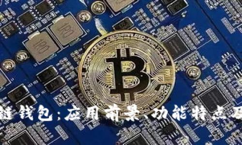 数字超级链钱包：应用前景、功能特点及使用技巧