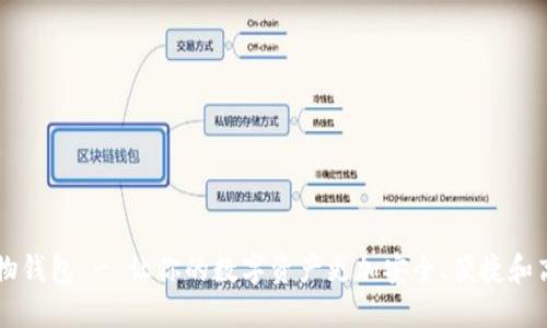 易物钱包 - 让你的数字资产更加安全、便捷和高效