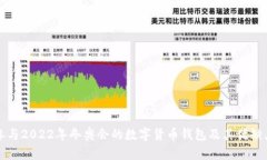 参与2022年冬奥会的数字货币钱包及其优缺点