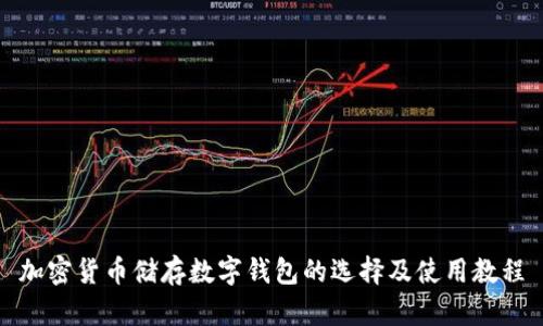 加密货币储存数字钱包的选择及使用教程