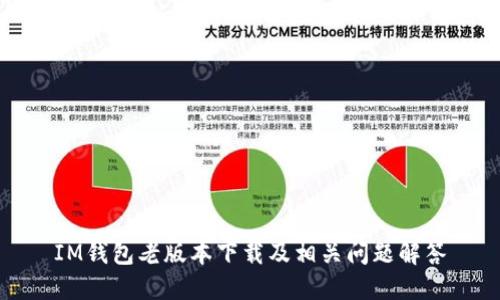 IM钱包老版本下载及相关问题解答