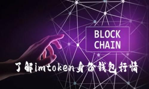 了解imtoken身份钱包行情