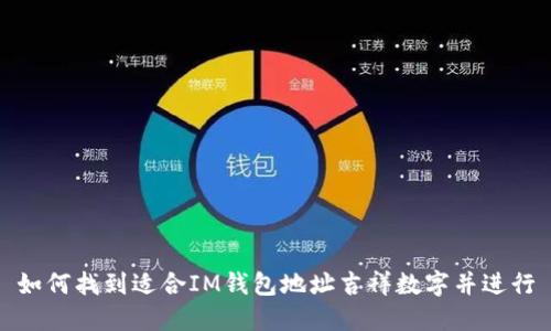 如何找到适合IM钱包地址吉祥数字并进行