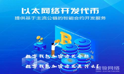 数字钱包加密方式介绍

数字钱包加密方式是什么？