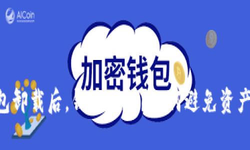 IM钱包卸载后，钱还在吗？如何避免资产损失？