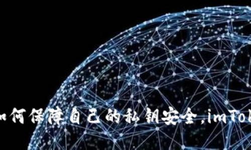 如何使用imToken进行私钥签名

imToken, 私钥签名, ETH, 以太坊, 数字资产/guanjianci

什么是imToken?
imToken是一款多资产数字钱包，支持ETH等多种数字资产的存储、管理和交易。它是一款安全、便捷的数字钱包，备受市场认可和用户信任。

什么是私钥签名？
私钥签名是指在数字资产交易过程中，使用数字签名技术来验证交易的合法性，保证交易的安全性和可信度。私钥是数字资产安全的重要保障，用户应该妥善保护自己的私钥，防止泄露。

如何使用imToken进行私钥签名？
使用imToken进行私钥签名非常简单，具体步骤如下：

1. 打开imToken钱包，选择相应的数字资产；
2. 进入转账页面，填写目标地址、交易数量、矿工费等相关信息；
3. 在提交交易之前，imToken会要求用户签名交易，此时用户需要输入自己的imToken密码；
4. 点击确认交易，imToken即可完成私钥签名，保证交易的合法性和安全性。

使用imToken进行私钥签名的优势有哪些？
使用imToken进行私钥签名具有以下优势：

1. 安全性高：imToken采用了多重加密和隔离技术，为用户的数字资产提供了更高的安全保障；
2. 便捷性强：imToken提供了一种快速、简便的数字资产交易方式，方便用户随时随地进行交易；
3. 可信度高：imToken团队由一群来自世界顶级科技公司的技术大咖组成，拥有丰富的区块链技术和数字资产管理经验，保证了imToken的可信度和稳定性。

如何保护自己的私钥安全？
保护私钥安全是数字资产安全的重要保障，以下是一些保护私钥安全的建议：

1. 不要将私钥明文保存在任何地方，包括云端存储、邮件等；
2. 建议使用imToken等安全的数字钱包管理私钥；
3. 设置一个强密码，不要使用简单密码；
4. 当使用公共电脑或手机时，不要保存私钥或密码等重要信息。

如何解决imToken私钥签名出现问题的情况？
如果您在使用imToken进行私钥签名时遇到了问题，可以尝试以下解决方案：

1. 检查网络连接问题，确保您的手机网络或WIFI连接正常；
2. 确认您的imToken版本已经更新到最新版本；
3. 如果您的imToken账户中的资产出现异常，请联系imToken客服人员进行解决。

通过以上介绍，相信大家已经了解了如何使用imToken进行私钥签名，以及在数字资产交易中如何保障自己的私钥安全。imToken是安全可信的数字钱包，为用户提供了便捷的数字资产交易方式和全方位的安全技术支持。