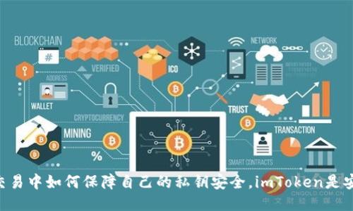 如何使用imToken进行私钥签名

imToken, 私钥签名, ETH, 以太坊, 数字资产/guanjianci

什么是imToken?
imToken是一款多资产数字钱包，支持ETH等多种数字资产的存储、管理和交易。它是一款安全、便捷的数字钱包，备受市场认可和用户信任。

什么是私钥签名？
私钥签名是指在数字资产交易过程中，使用数字签名技术来验证交易的合法性，保证交易的安全性和可信度。私钥是数字资产安全的重要保障，用户应该妥善保护自己的私钥，防止泄露。

如何使用imToken进行私钥签名？
使用imToken进行私钥签名非常简单，具体步骤如下：

1. 打开imToken钱包，选择相应的数字资产；
2. 进入转账页面，填写目标地址、交易数量、矿工费等相关信息；
3. 在提交交易之前，imToken会要求用户签名交易，此时用户需要输入自己的imToken密码；
4. 点击确认交易，imToken即可完成私钥签名，保证交易的合法性和安全性。

使用imToken进行私钥签名的优势有哪些？
使用imToken进行私钥签名具有以下优势：

1. 安全性高：imToken采用了多重加密和隔离技术，为用户的数字资产提供了更高的安全保障；
2. 便捷性强：imToken提供了一种快速、简便的数字资产交易方式，方便用户随时随地进行交易；
3. 可信度高：imToken团队由一群来自世界顶级科技公司的技术大咖组成，拥有丰富的区块链技术和数字资产管理经验，保证了imToken的可信度和稳定性。

如何保护自己的私钥安全？
保护私钥安全是数字资产安全的重要保障，以下是一些保护私钥安全的建议：

1. 不要将私钥明文保存在任何地方，包括云端存储、邮件等；
2. 建议使用imToken等安全的数字钱包管理私钥；
3. 设置一个强密码，不要使用简单密码；
4. 当使用公共电脑或手机时，不要保存私钥或密码等重要信息。

如何解决imToken私钥签名出现问题的情况？
如果您在使用imToken进行私钥签名时遇到了问题，可以尝试以下解决方案：

1. 检查网络连接问题，确保您的手机网络或WIFI连接正常；
2. 确认您的imToken版本已经更新到最新版本；
3. 如果您的imToken账户中的资产出现异常，请联系imToken客服人员进行解决。

通过以上介绍，相信大家已经了解了如何使用imToken进行私钥签名，以及在数字资产交易中如何保障自己的私钥安全。imToken是安全可信的数字钱包，为用户提供了便捷的数字资产交易方式和全方位的安全技术支持。