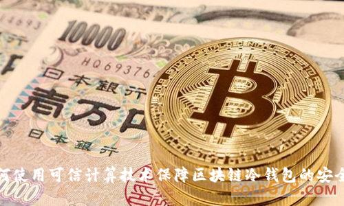 如何使用可信计算技术保障区块链冷钱包的安全性