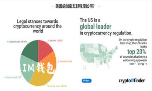 如何处理IM钱包转账出现余额不足的情况