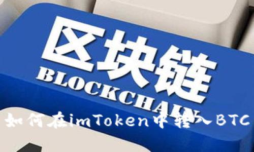 如何在imToken中转入BTC