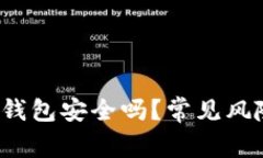 邮政数字钱包安全吗？常见风险有哪些？