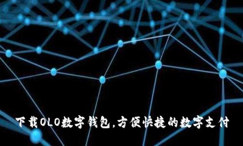 下载OLO数字钱包，方便快捷的数字支付