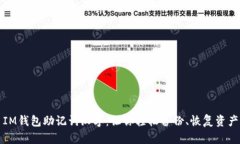 IM钱包助记词汉字：让你轻松备份、恢复资产