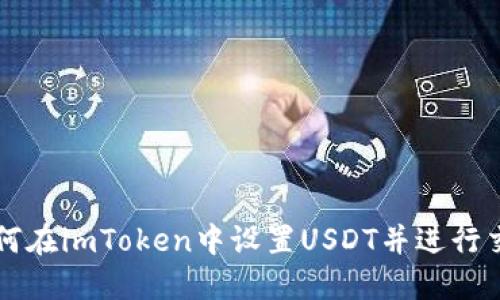 如何在imToken中设置USDT并进行交易