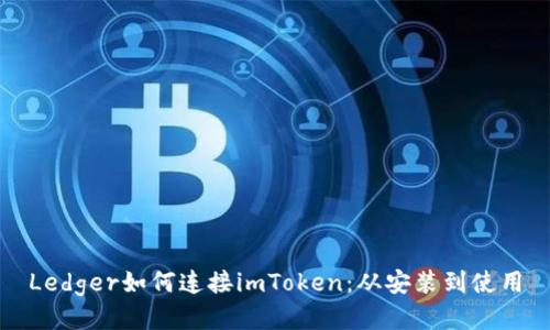 Ledger如何连接imToken：从安装到使用