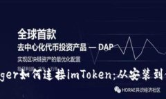 Ledger如何连接imToken：从安装到使用