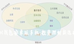 IM钱包安卓版手机：投资理财新选择