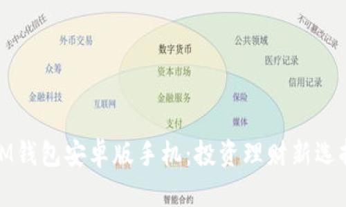 IM钱包安卓版手机：投资理财新选择