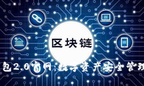 IM钱包2.0官网：数字资产安全管理平台