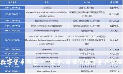 DDC数字货币钱包 - 安全、简便的数字资产管理工具