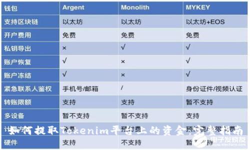 如何提取Tokenim平台上的资金：完整指南